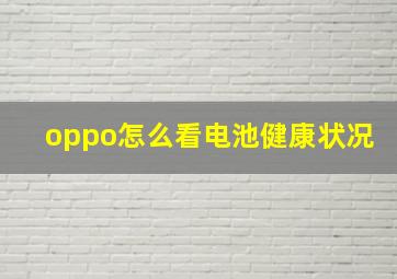 oppo怎么看电池健康状况