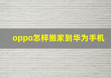 oppo怎样搬家到华为手机