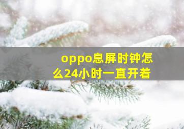 oppo息屏时钟怎么24小时一直开着