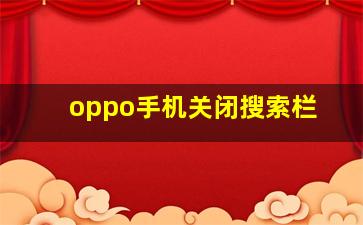 oppo手机关闭搜索栏