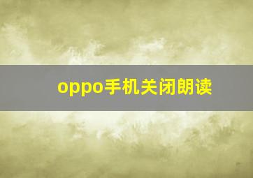 oppo手机关闭朗读