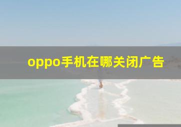 oppo手机在哪关闭广告