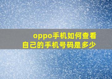 oppo手机如何查看自己的手机号码是多少