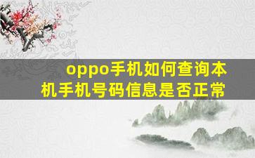 oppo手机如何查询本机手机号码信息是否正常