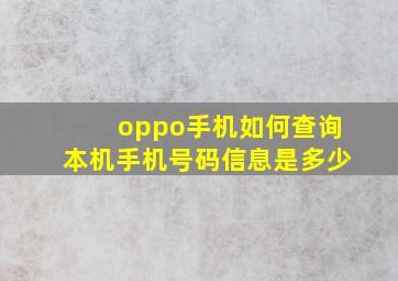 oppo手机如何查询本机手机号码信息是多少