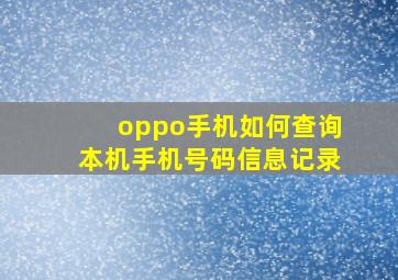 oppo手机如何查询本机手机号码信息记录