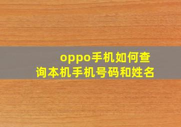 oppo手机如何查询本机手机号码和姓名