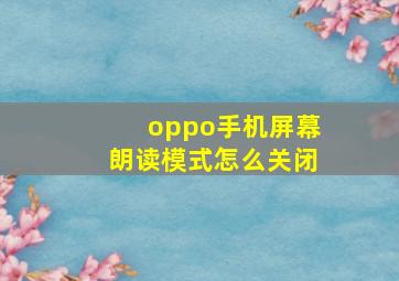 oppo手机屏幕朗读模式怎么关闭