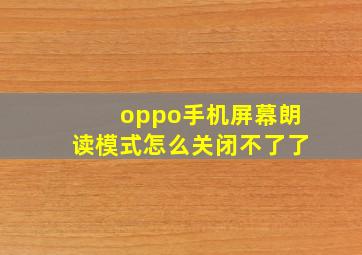 oppo手机屏幕朗读模式怎么关闭不了了