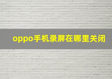 oppo手机录屏在哪里关闭