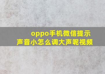 oppo手机微信提示声音小怎么调大声呢视频