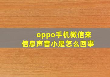 oppo手机微信来信息声音小是怎么回事