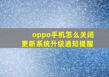 oppo手机怎么关闭更新系统升级通知提醒