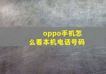 oppo手机怎么看本机电话号码