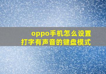 oppo手机怎么设置打字有声音的键盘模式