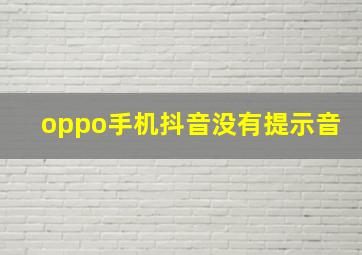 oppo手机抖音没有提示音