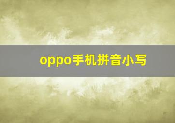 oppo手机拼音小写