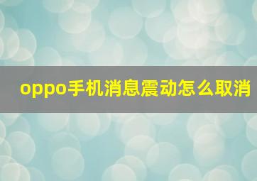 oppo手机消息震动怎么取消