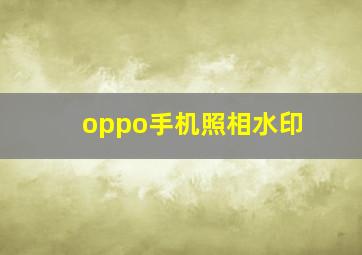 oppo手机照相水印