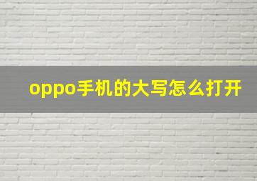 oppo手机的大写怎么打开