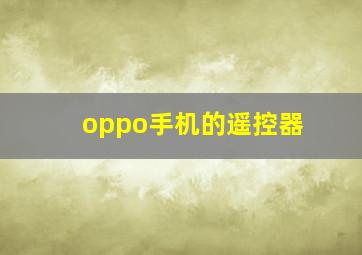 oppo手机的遥控器