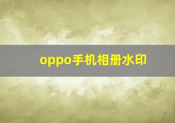 oppo手机相册水印