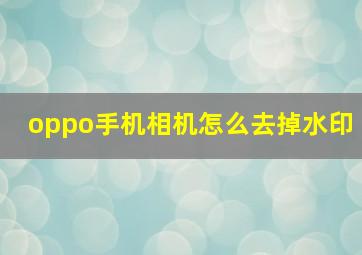 oppo手机相机怎么去掉水印