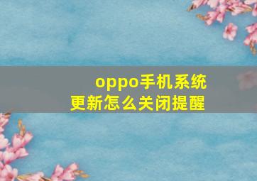 oppo手机系统更新怎么关闭提醒