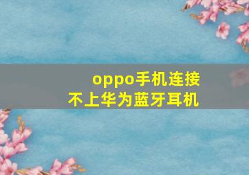 oppo手机连接不上华为蓝牙耳机