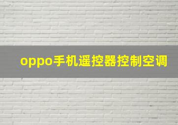 oppo手机遥控器控制空调