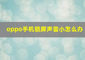 oppo手机锁屏声音小怎么办