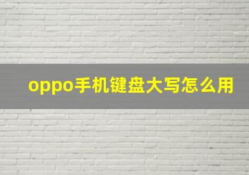 oppo手机键盘大写怎么用