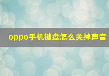 oppo手机键盘怎么关掉声音