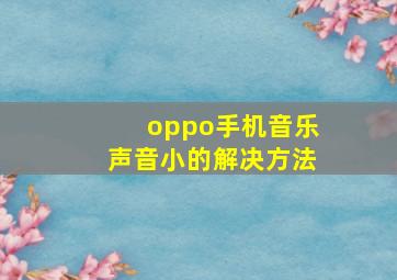 oppo手机音乐声音小的解决方法