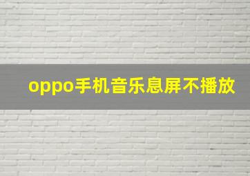 oppo手机音乐息屏不播放