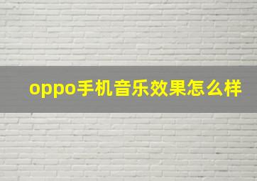 oppo手机音乐效果怎么样