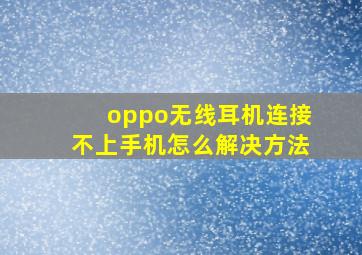 oppo无线耳机连接不上手机怎么解决方法