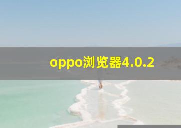 oppo浏览器4.0.2