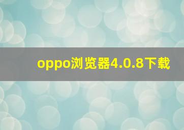 oppo浏览器4.0.8下载