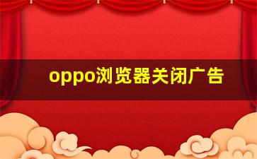 oppo浏览器关闭广告