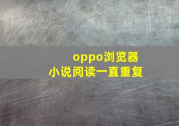 oppo浏览器小说阅读一直重复