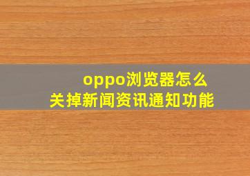 oppo浏览器怎么关掉新闻资讯通知功能