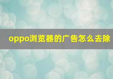 oppo浏览器的广告怎么去除