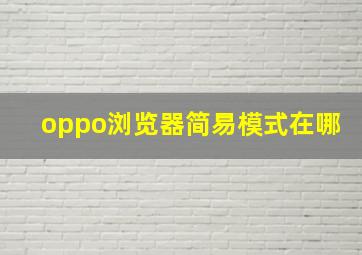 oppo浏览器简易模式在哪