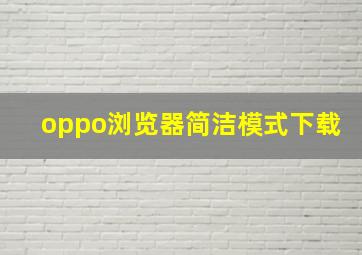 oppo浏览器简洁模式下载