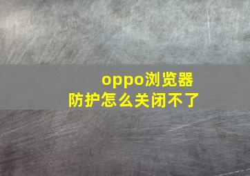 oppo浏览器防护怎么关闭不了