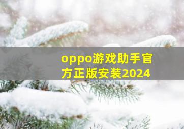 oppo游戏助手官方正版安装2024