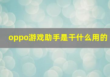 oppo游戏助手是干什么用的