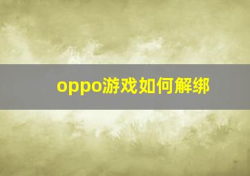 oppo游戏如何解绑