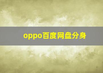 oppo百度网盘分身